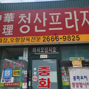 중화요리 청산프라자 리뷰 사진