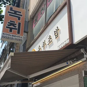 정직유부 리뷰 사진