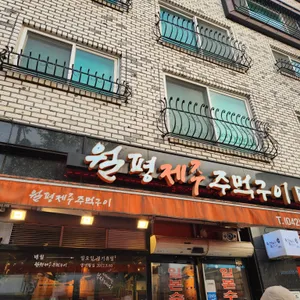 월평제주주먹구이 리뷰 사진