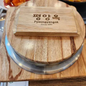 평양옥 리뷰 사진