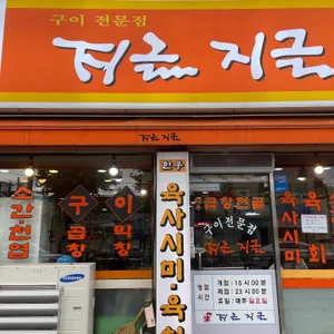 지글지글식당 리뷰 사진