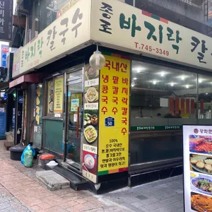 종로 바지락 칼국수 리뷰 사진