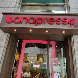 바나프레소 리뷰 사진
