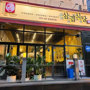 삼겹식당 리뷰 사진