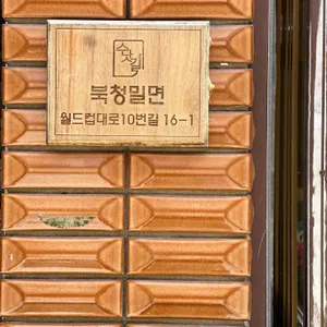 북청밀면 리뷰 사진