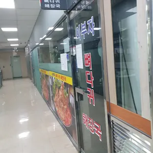 이부자 뼈다귀 해장국 사진