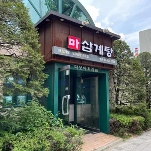마삼계탕 리뷰 사진