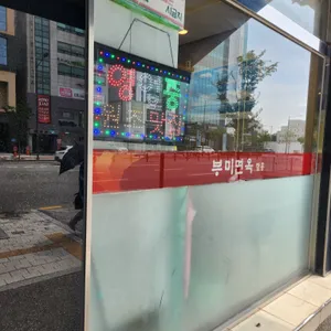 부미면옥 리뷰 사진