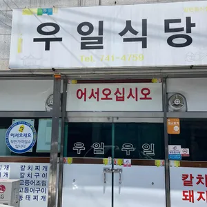 우일식당 리뷰 사진