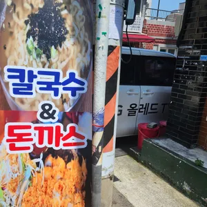 칼국수&수제등심돈까스 리뷰 사진