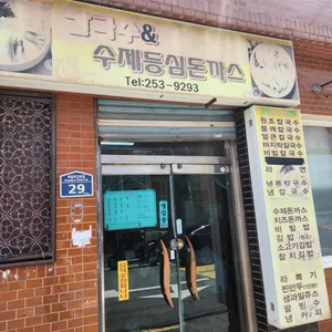 칼국수&수제등심돈까스 리뷰 사진