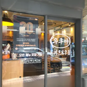 우쿠야 리뷰 사진