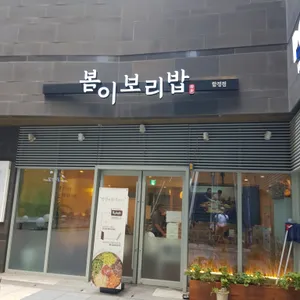 봄이보리밥 리뷰 사진