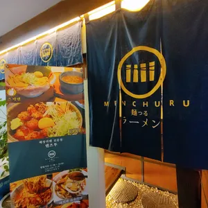 멘츠루 리뷰 사진