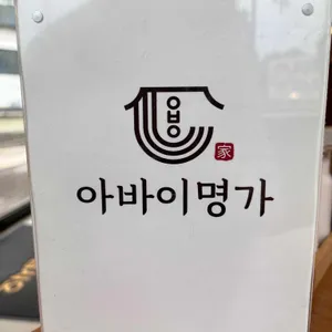 아바이명가 리뷰 사진