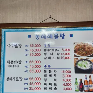 동해해물탕 리뷰 사진