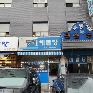 동해해물탕 리뷰 사진