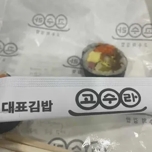 고수라김밥 리뷰 사진