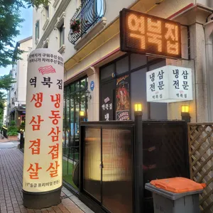 역북집 리뷰 사진