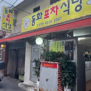 동화포차식당 리뷰 사진