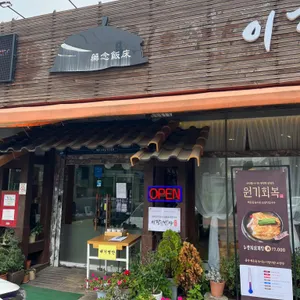 이장님밥상 리뷰 사진