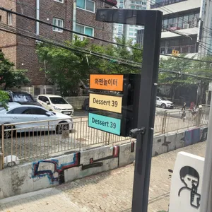 디저트39 리뷰 사진