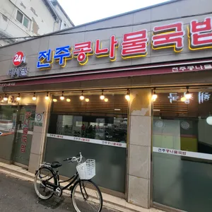 비사벌 전주 콩나물국밥 리뷰 사진