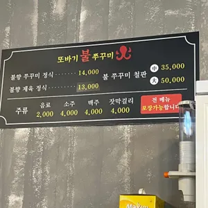 또바기 불쭈꾸미 리뷰 사진