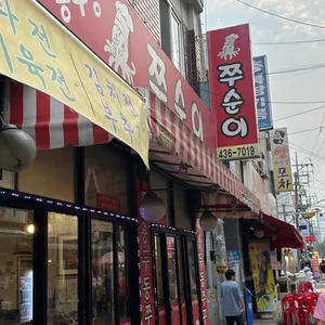 용두둥 쭈순이 리뷰 사진