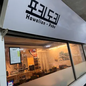 포키도키 리뷰 사진