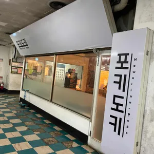 포키도키 리뷰 사진
