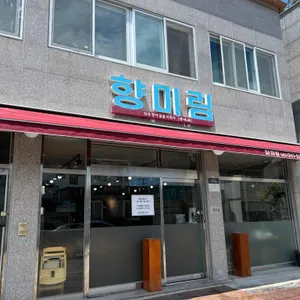 향미림 리뷰 사진