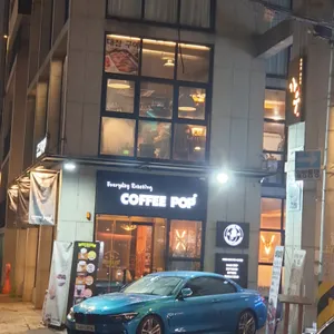 커피팝 리뷰 사진