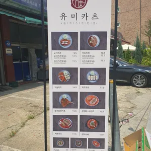 유미카츠 리뷰 사진