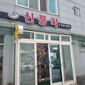 신풍각 리뷰 사진
