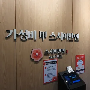 스시이안앤 리뷰 사진