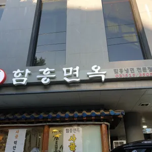 함흥면옥 리뷰 사진
