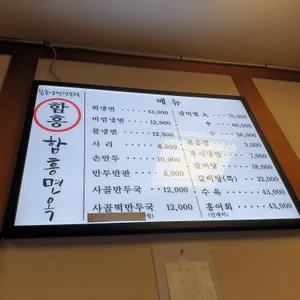 함흥면옥 리뷰 사진