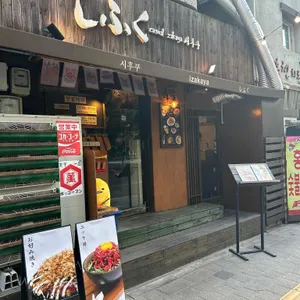 시후쿠 대표 사진