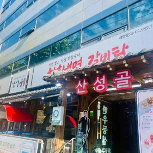 산성골 리뷰 사진
