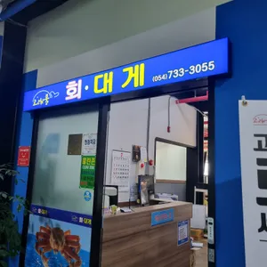 고래불회대게 리뷰 사진