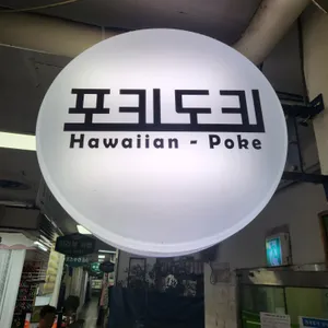 포키도키 리뷰 사진