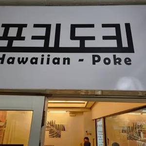 포키도키 리뷰 사진