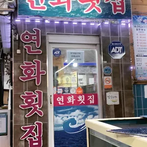 연화횟집 리뷰 사진