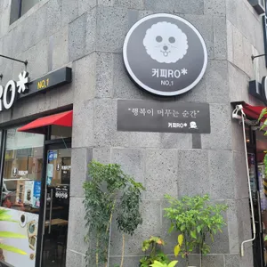 커피RO* 리뷰 사진