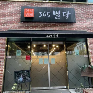 365별당 리뷰 사진