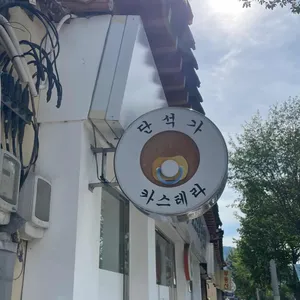 단석가찰보리빵 리뷰 사진
