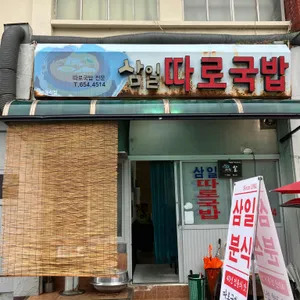 삼일분식 리뷰 사진