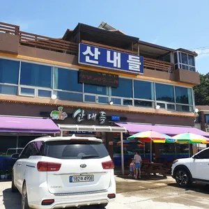 산내들 리뷰 사진