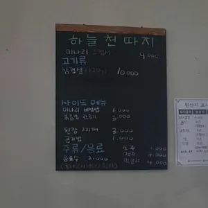 하늘천따지미나리전문점 리뷰 사진